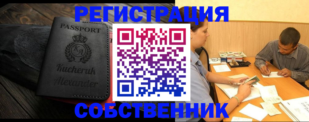 прописка от собственника в Орле